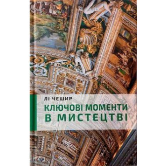 Ключові моменти в мистецтві 