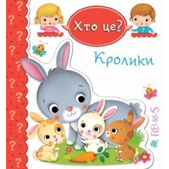 Картон детский А6 Богдан "Хто це? Кролики" 