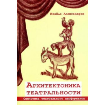 Архитектоника театральности (м)