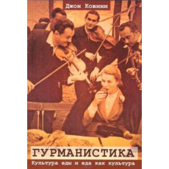 Гурманистика. Культура еды и еда как культура (м)