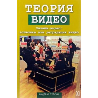 Теория видео. Онлайн-видео: эстетика или деградация видео (м)