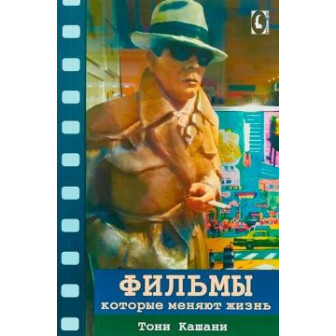 Фильмы, которые меняют жизнь (м)