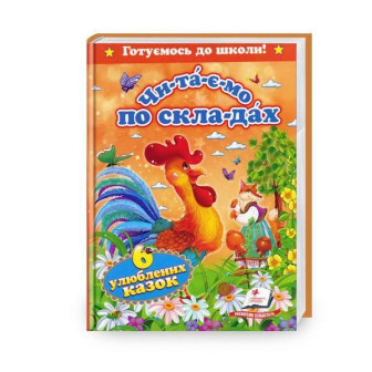 Читаємо по складах. Шість улюблених казок (Читаем по слогам)