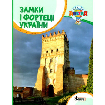 Замки і фортеці України (м)