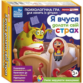  Психологічна гра. Я вчуся долати свій страх 3961-3
