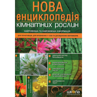 Нова енциклопедія кімнатних рослин