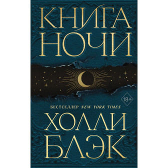 Книга ночи 