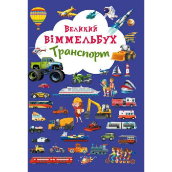 Великий віммельбух. Транспорт