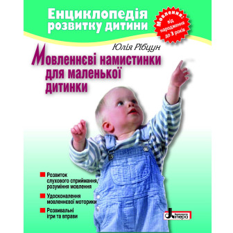 Мовленнєві намистинки для маленької дитинки (А5)