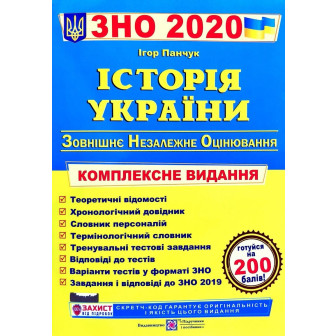 Історія України. Комплексне видання для підготовки до ЗНО-2020