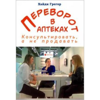 Переворот в аптеках. Консультировать, а не продавать (м)
