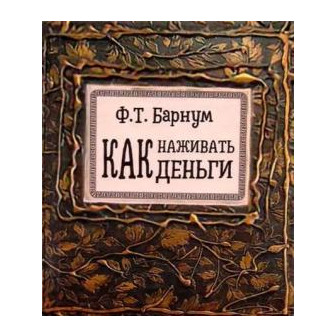 Как наживать деньги (мини-книга)