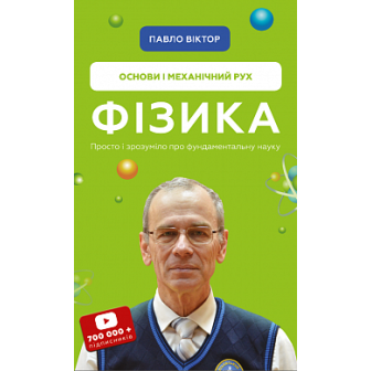 Фізика. Основи і механічний рух