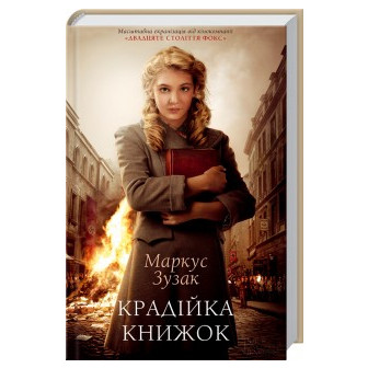 Крадійка книжок 