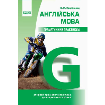 Англійська мова. Граматичний практикум. 2 рівень 