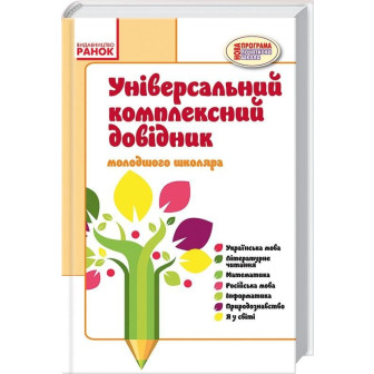 Універсальний комплексний довідник молодшого школяра