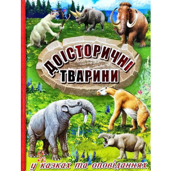 Доісторичні тварини у казках та оповіданнях