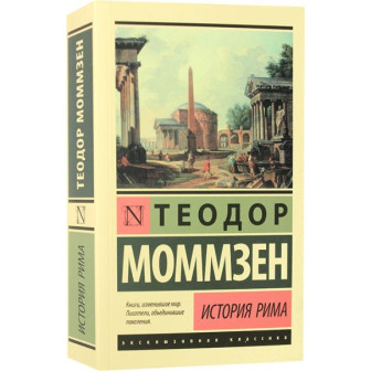 История Рима (м)