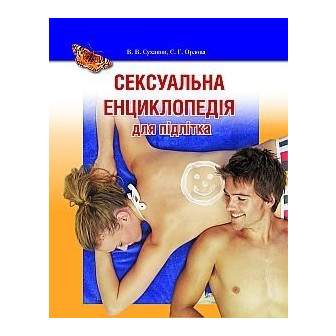Сексуальна енциклопедія для підлітків