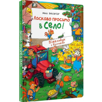 Ласкаво просимо в село. Віммельбух з віконцями