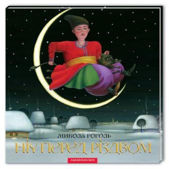 Нiч перед Різдвом