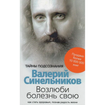 Возлюби болезнь свою (м)