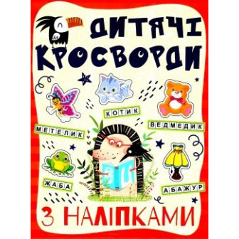 Кросворди з наліпками для дітей .Червона