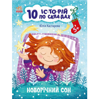 10 історій по складах. Новорічний сон 