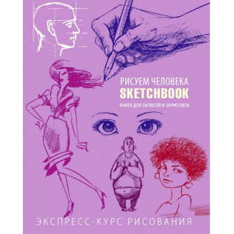 SketchBook. Малюємо людину. Книга для записів і замальовок. Експрес-курс рисовання 