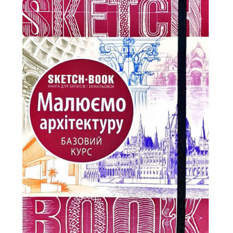 SketchBook. Малюємо архітектуру. Книга для записів і замальовок. Базові навички 