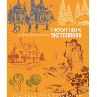 SketchBook. Малюємо пейзаж. Книга для записів і замальовок. Експрес-курс рисовання 