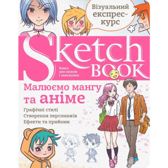 SketchBook. Малюємо мангу та аніме. Книга для записів і замальовок. графіч. стилі 