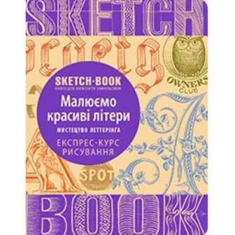 SketchBook. Летерінг. Малюємо красиві шрифти . Кн. для записів і замаль. Експрес-курс 
