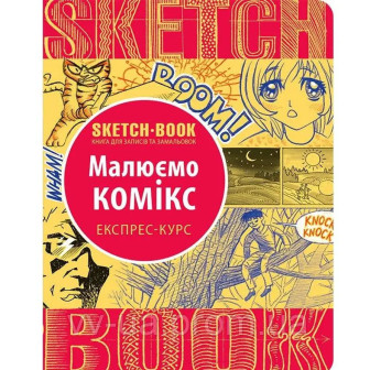 SketchBook. Малюємо комікс. Книга для записів і замальовок. Експрес-курс