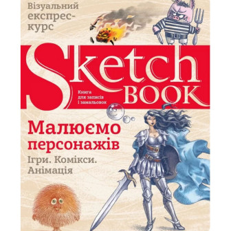 SketchBook. Малюємо персонажів. Книга для записів і замальовок. Візуаль. експр-курс 