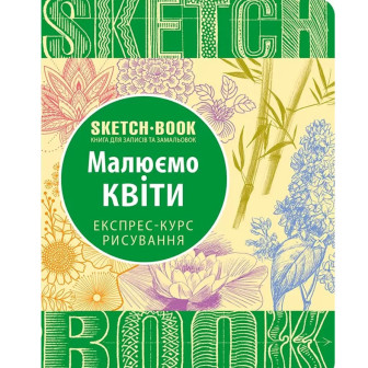 SketchBook. Малюємо квіти. Книга для записів і замальовок. Експрес-курс рисування 