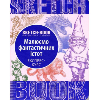 SketchBook. Малюємо фантаст. істот. Книга для записів і замальовок. Експрес-курс рисовання 