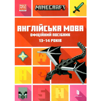 Minecraft. Англійська мова. Офіційний посібник. 13-14 років