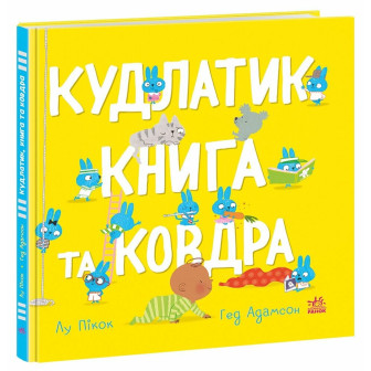 Кудлатик, книга та ковдра
