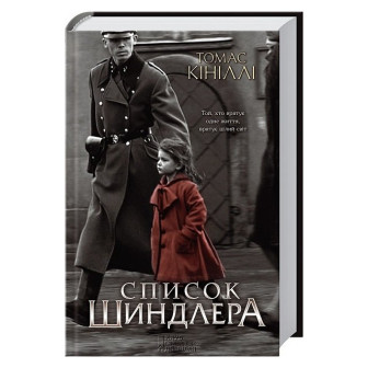 Список Шиндлера 
