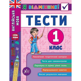 Англійська мова. Тести. 1 клас