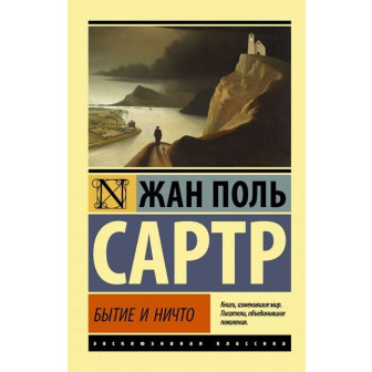 Бытие или ничто 