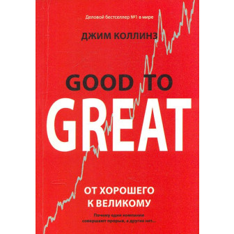 Good To Great. От хорошего к великому (м)