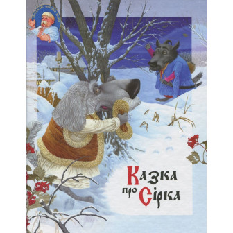 Казка про Сірка
