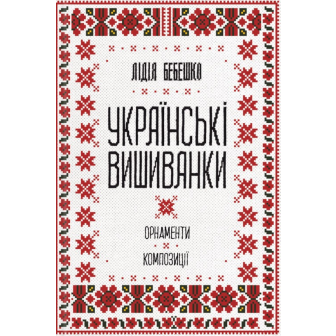 Українські вишиванки.Орнаменти композиції 