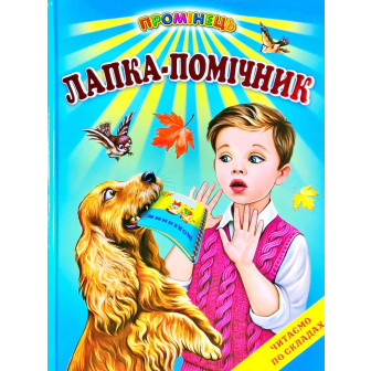 Лапка-помічник