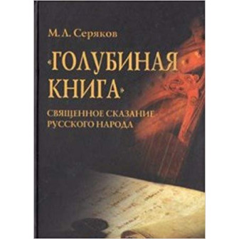 Голубиная книга. Священное сказание русского народа