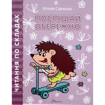 Читаємо по  складах / Читаем по слогам, СЕРИЯ