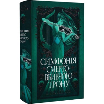 Симфонія смертовбивчого трону. 