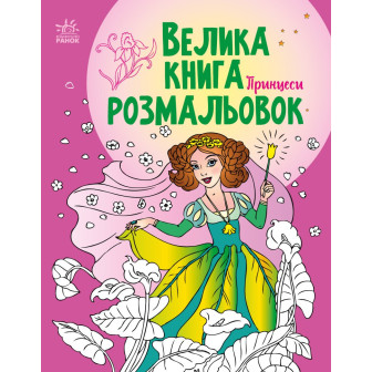 Велика книга розмальовок. Принцеси (м)